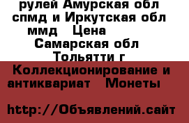 10 рулей Амурская обл. спмд и Иркутская обл. ммд › Цена ­ 20-25 - Самарская обл., Тольятти г. Коллекционирование и антиквариат » Монеты   